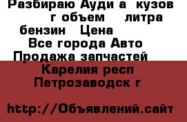 Разбираю Ауди а8 кузов d2 1999г объем 4.2литра бензин › Цена ­ 1 000 - Все города Авто » Продажа запчастей   . Карелия респ.,Петрозаводск г.